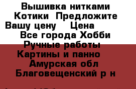 Вышивка нитками Котики. Предложите Вашу цену! › Цена ­ 4 000 - Все города Хобби. Ручные работы » Картины и панно   . Амурская обл.,Благовещенский р-н